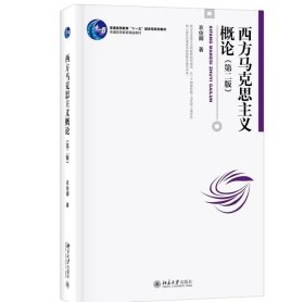 西方马克思主义概论（第二版） 衣俊卿 著 北京大学出版社