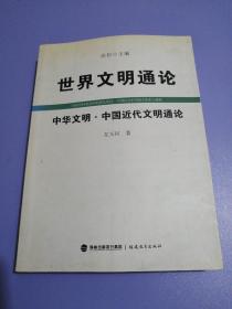 世界文明通论：中华文明·中国近代文明通论