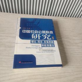 中国社会公益科技研究：理论、现状、发展思路和政策建议