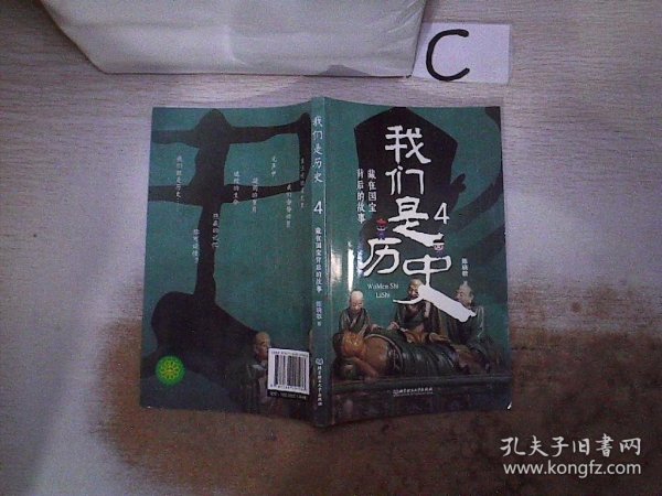 我们是历史：藏在国宝背后的故事（共4册）（国内一级博物馆镇馆之宝，海外著名博物馆馆藏中国遗珍，230余件国宝呈现，讲述华夏五千年的文明史）