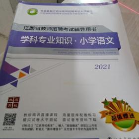 江西省教师招聘考试辅导用书 学科专业知识 小学语文2021 七成新笔记划线较多9787576205053