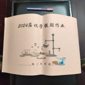 校内编学习资料，2024届化学假期作业