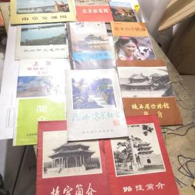 北京故宫陕西博物馆等简介和游览图（11本）