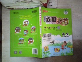 语文：三年级上（适合人教地区学生使用）小学教材搭档1书+1卷+1册+1卡（全彩手绘版/2011.5印刷）