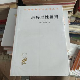 纯粹理性批判