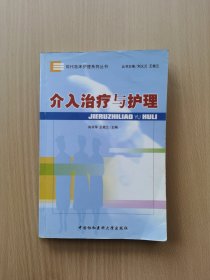 介入治疗与护理