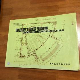 建筑施工图示例图集。内几页有水印