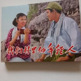 电影连环画我们村里的年轻人彩色高清版