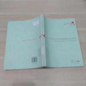 日本对山东省直接投资研究