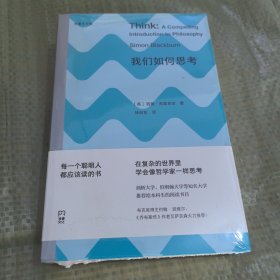 我们如何思考（尤里卡文库；简明好读的哲学入门，让你受用终生的思考技能）【浦睿文化出品】