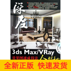 3ds Max/VRay效果图速成技法全揭秘
