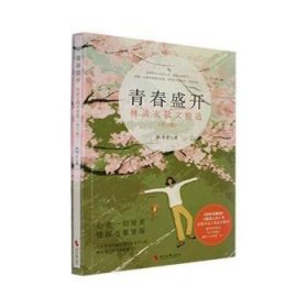 林清玄散文：青春盛开（青少年阅读版）2023年加量升级，收录入选语文教材的《和时间赛跑》以及蒋雯丽在央视《朗读者》中朗读的《百合花开》（又名《心田上的百合花开》）等名篇。