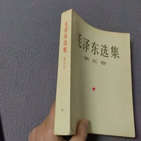 毛泽东选集（第五卷）大开本