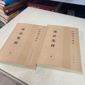 论语集释--新编诸子集成 (1-4册）