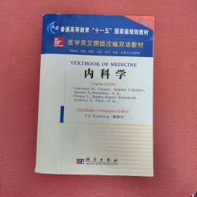 医学英文原版改编双语教材：内科学（双语版）