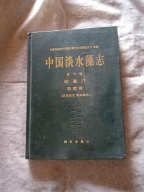 中国淡水藻志（第十卷）