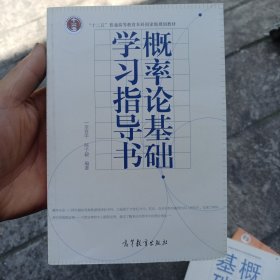 概率论基础学习指导书