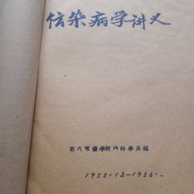 传染病学讲义（油印本）1956年，第八军医学校内科学系编。完损无缺，珍稀少见。