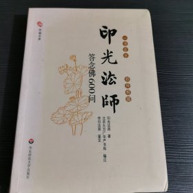 印光法师答念佛600问：一书在手 如师相随