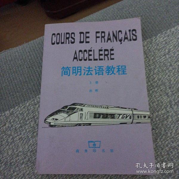 简明法语教程(上册)