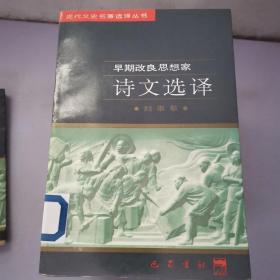 近代文史名著选译丛书（39册全）现有16册合售  如图