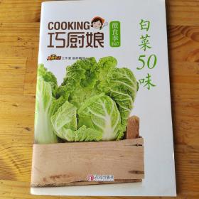 巧厨娘微食季：白菜50味（B07）