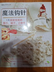 魔法钩针：1天就能完成的围巾、帽子、小物件
