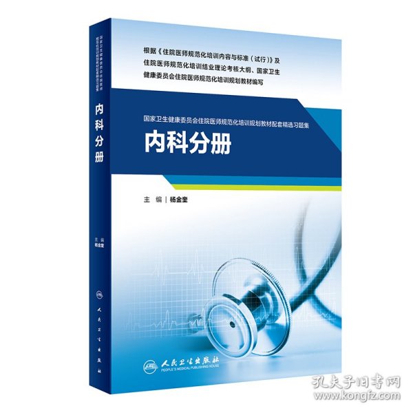 内科分册（国家卫生健康委员会住院医师规范化培训规划教材配套精选习题集）