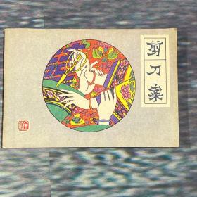 剪刀案连环画（1985年版首版，品相完好，因封底有购书签字，降价转）