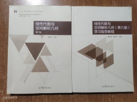 线性代数与空间解析几何<第六版>+学习指导教程（2本合售）