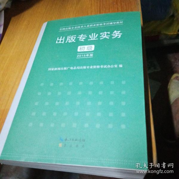 2015年出版专业实务（初级）全国出版专业技术人员职业资格考试辅导教材 出版专业职业资格考试（2015年版）