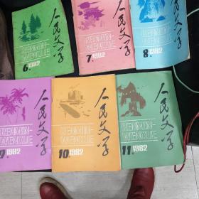 1982年人民文学10本差3跟5期