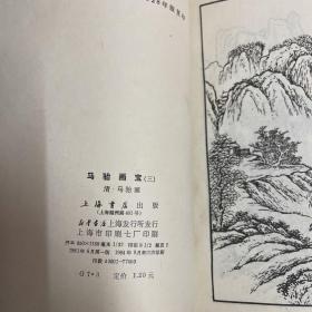 马骀画宝 山水 第三集