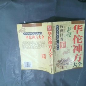 华佗神方大全
