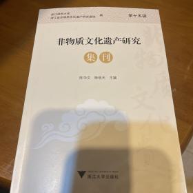 非物质文化遗产研究集刊（第十五辑）