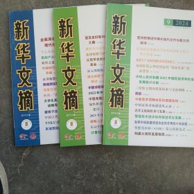 2024年新华文摘3本合售如图