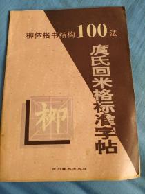 庹氏回米格标准字帖  柳体楷书结构100法