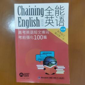 高考英语短文填词
考前强化100篇(2013年版)