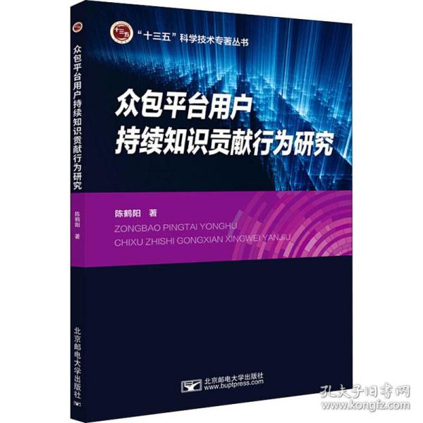 新华正版 众包平台用户持续知识贡献行为研究 陈鹤阳 9787563561384 北京邮电大学出版社