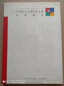 九七'艺术大展画集，中国画卷。精装本   收录周思聪，童中焘，江文湛，朱新建，陈加泠等名家作品。