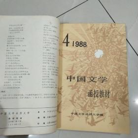 中国文学函授教材1988年1-12期（合订成册）