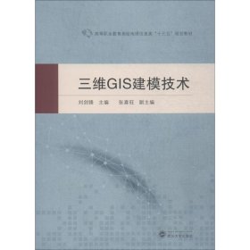 正版 三维GIS建模技术 刘剑锋 主编 武汉大学出版社