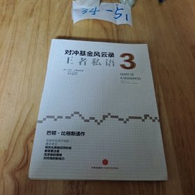 对冲基金风云录3：王者私语