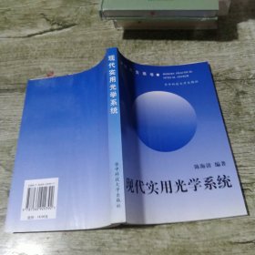 研究生用书：现代实用光学系统