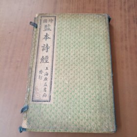 五彩绘图监本诗经(4册八卷全)