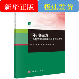 不同电磁力分布特性的电磁成形新原理与方法/电气与电子工程技术丛书