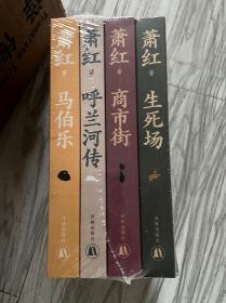 萧红作品：她和她的黄金时代（萧红创作生涯九十周年精美函盒纪念版，呼兰河传+生死场+商市街+马伯乐）