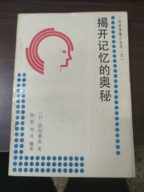 揭开记忆的奥秘