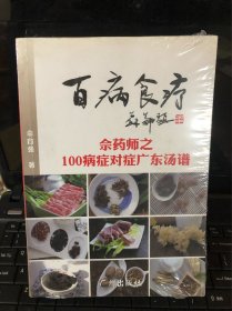 百病食疗：佘药师之100病症对症广东汤谱