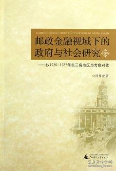 邮政金融视域下的政府与社会研究：以1930-1937年长三角为考察对象